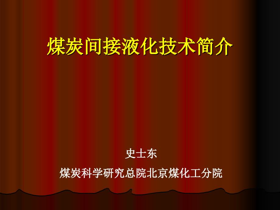 煤炭间接液化技术讲课稿_第1页