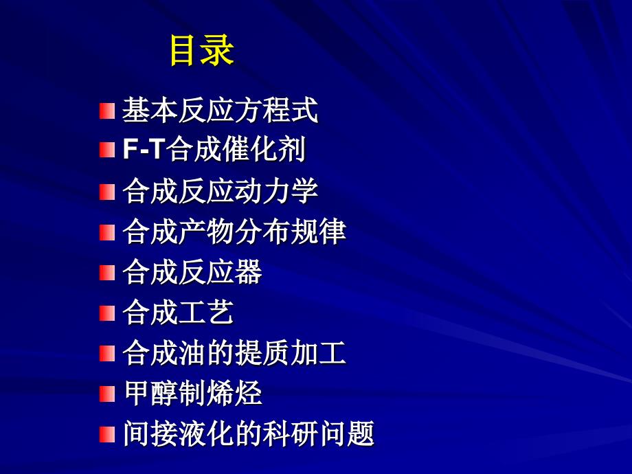 煤炭间接液化技术讲课稿_第2页