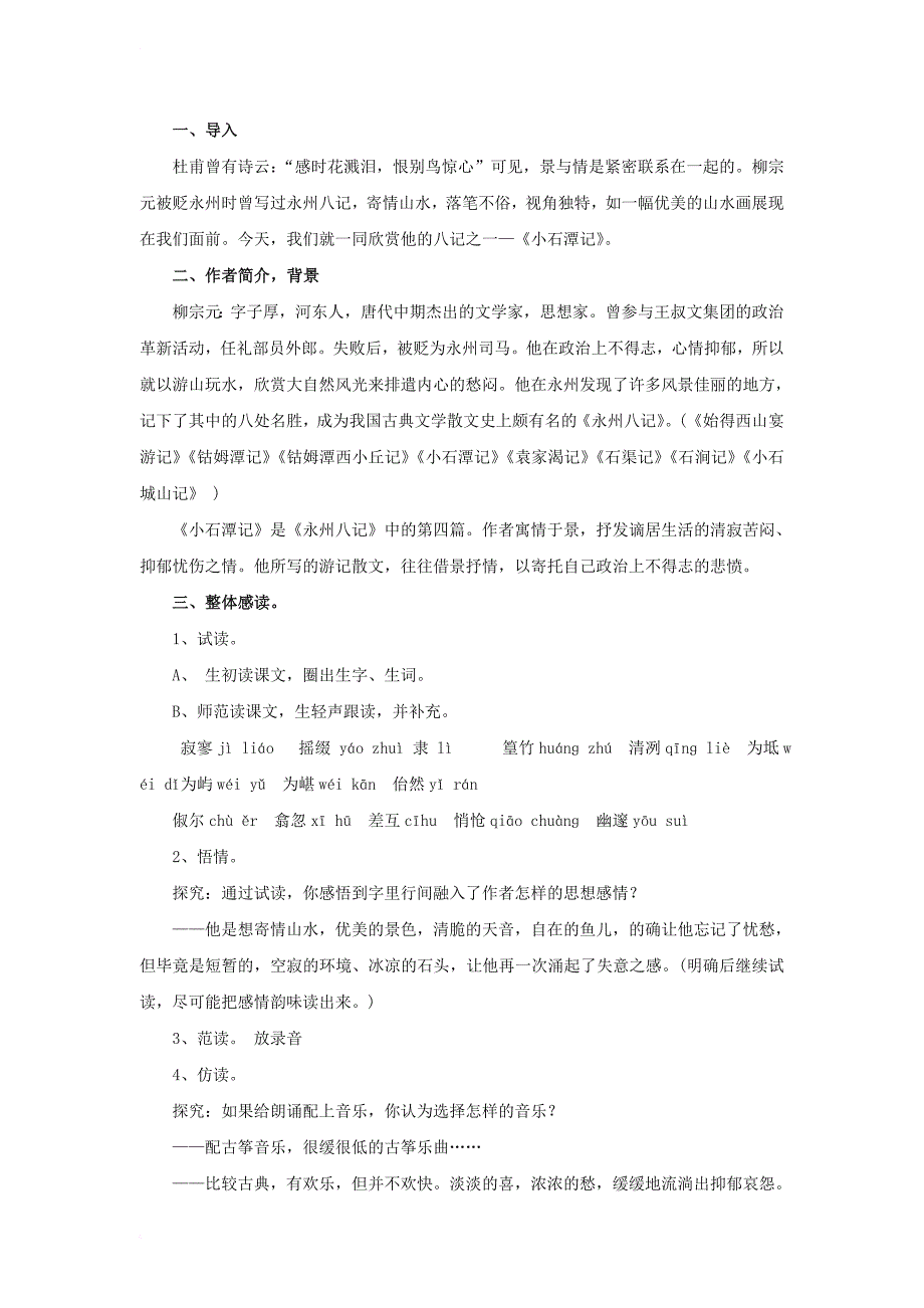 2017秋八年级语文上册第三单元5小石潭记教案北师大版_第2页