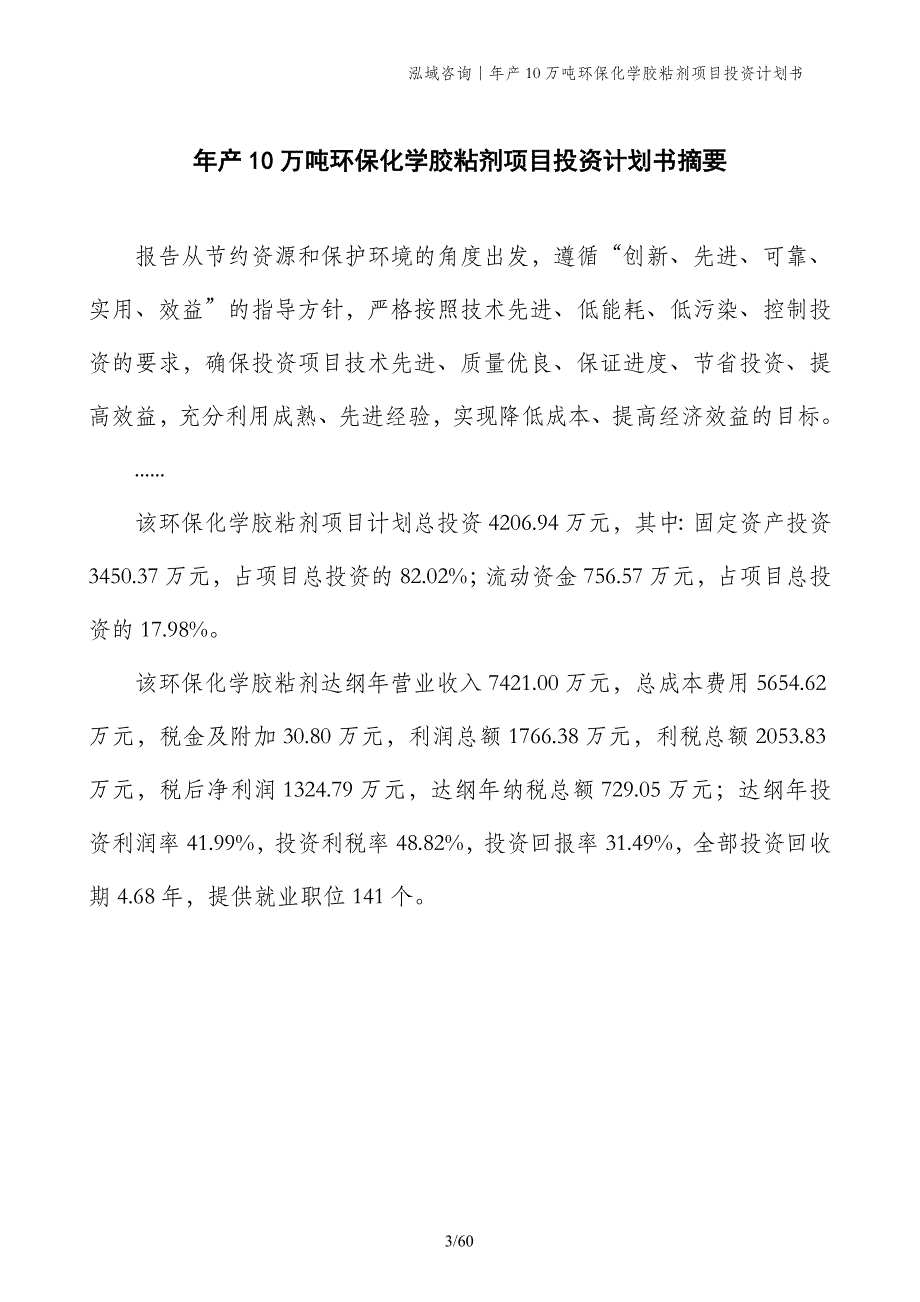 年产10万吨环保化学胶粘剂项目投资计划书_第3页