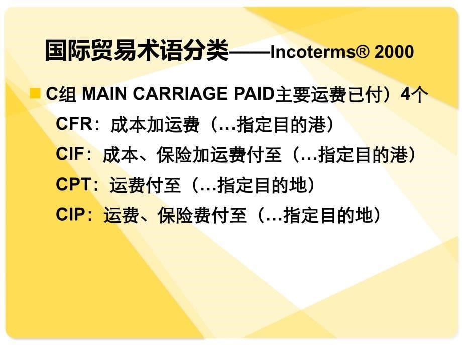 国际贸易术语对比_第5页