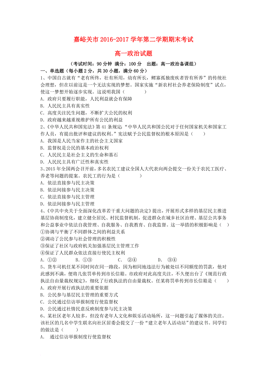 甘肃省嘉峪关市2016_2017学年高一政治下学期期末考试试题_第1页