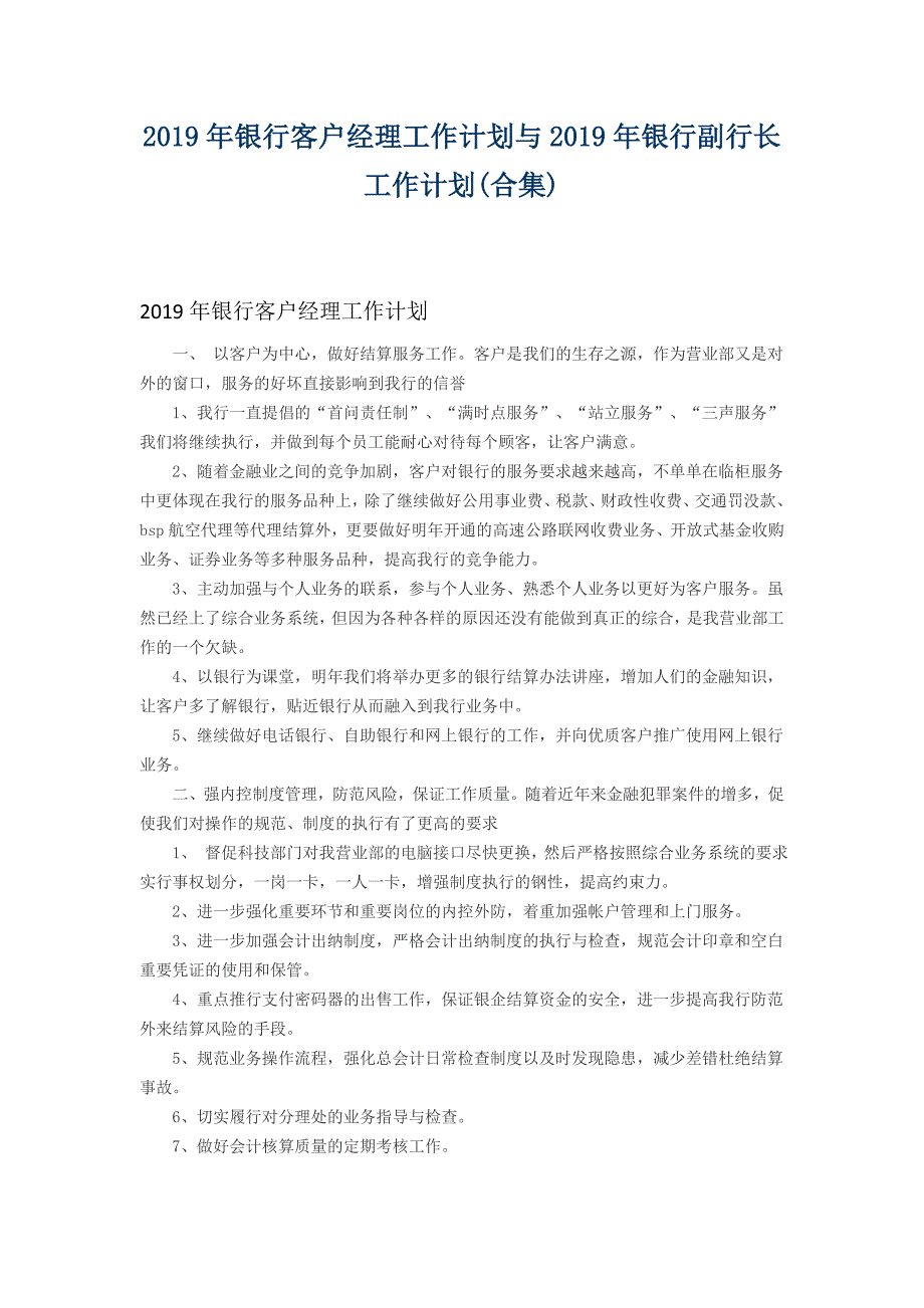 2019年银行客户经理工作计划与2019年银行副行长工作计划_第1页