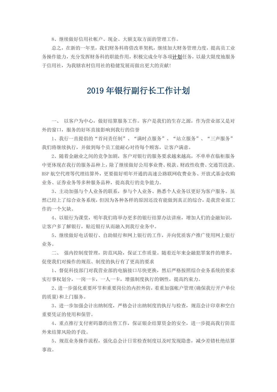 2019年银行客户经理工作计划与2019年银行副行长工作计划_第4页