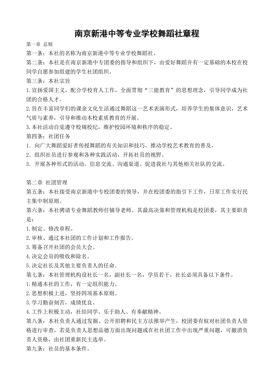 舞蹈社社团章程_第1页