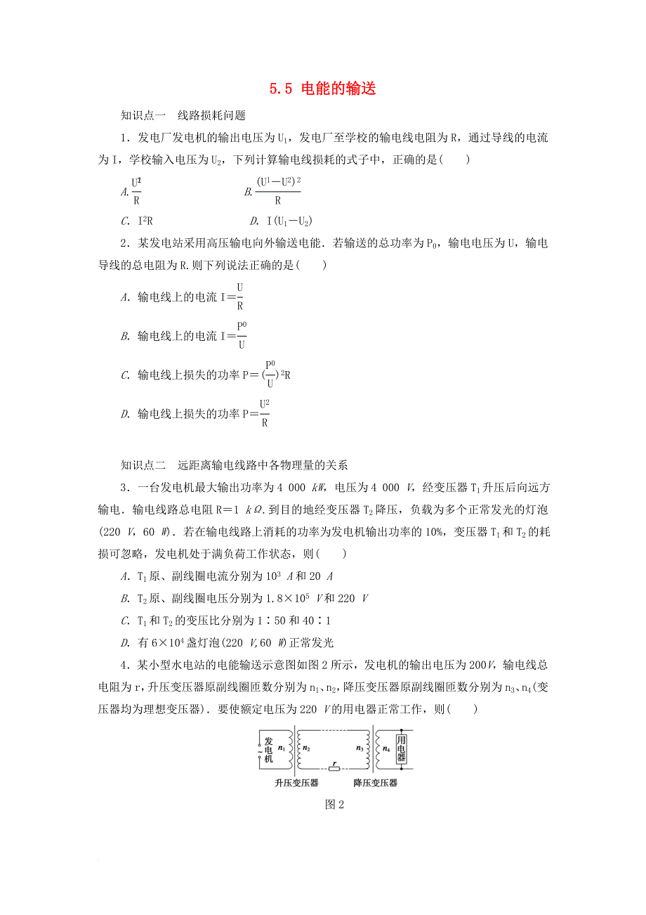 高中物理 第五章 交变电流 5_5 电能的输送同步练习 新人教版选修3-2_第1页