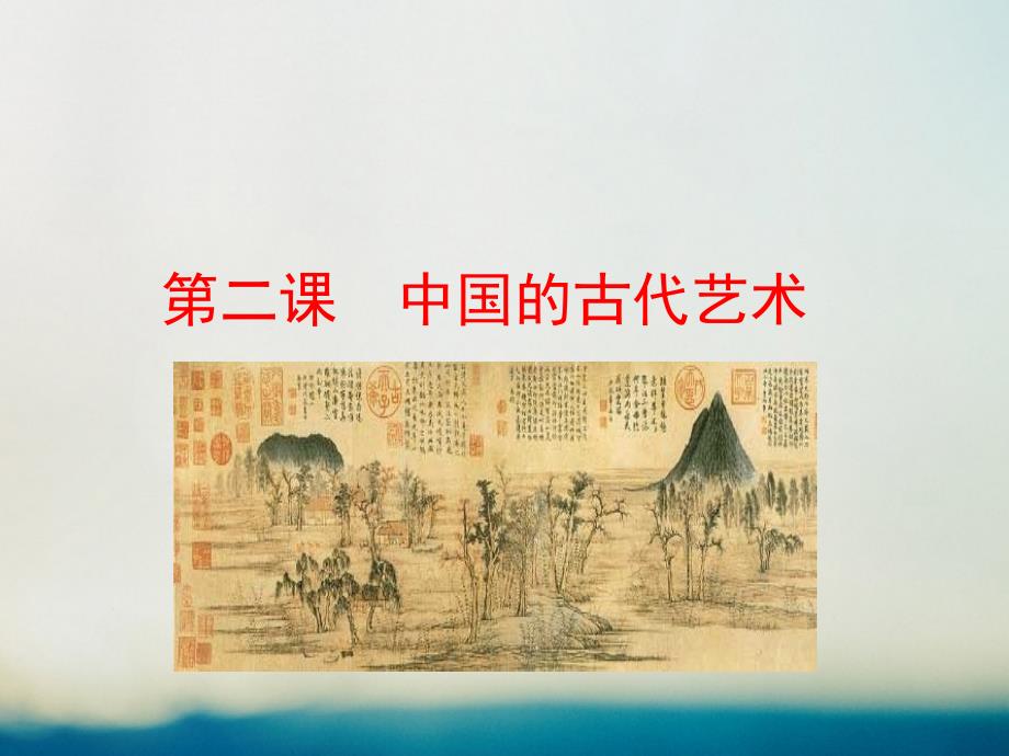 高中历史 专题二 古代中国的科学技术与文化 2_2 中国的古代艺术情境互动课型课件 人民版必修3_第1页