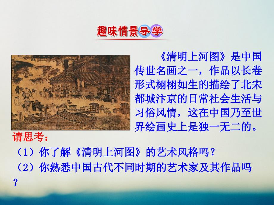 高中历史 专题二 古代中国的科学技术与文化 2_2 中国的古代艺术情境互动课型课件 人民版必修3_第2页