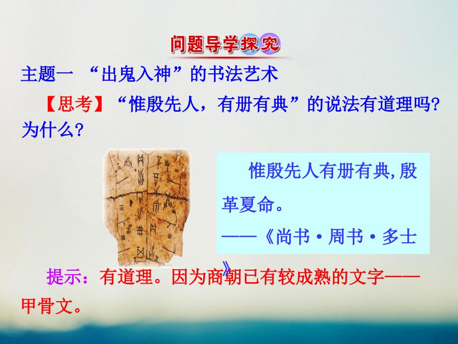 高中历史 专题二 古代中国的科学技术与文化 2_2 中国的古代艺术情境互动课型课件 人民版必修3_第4页