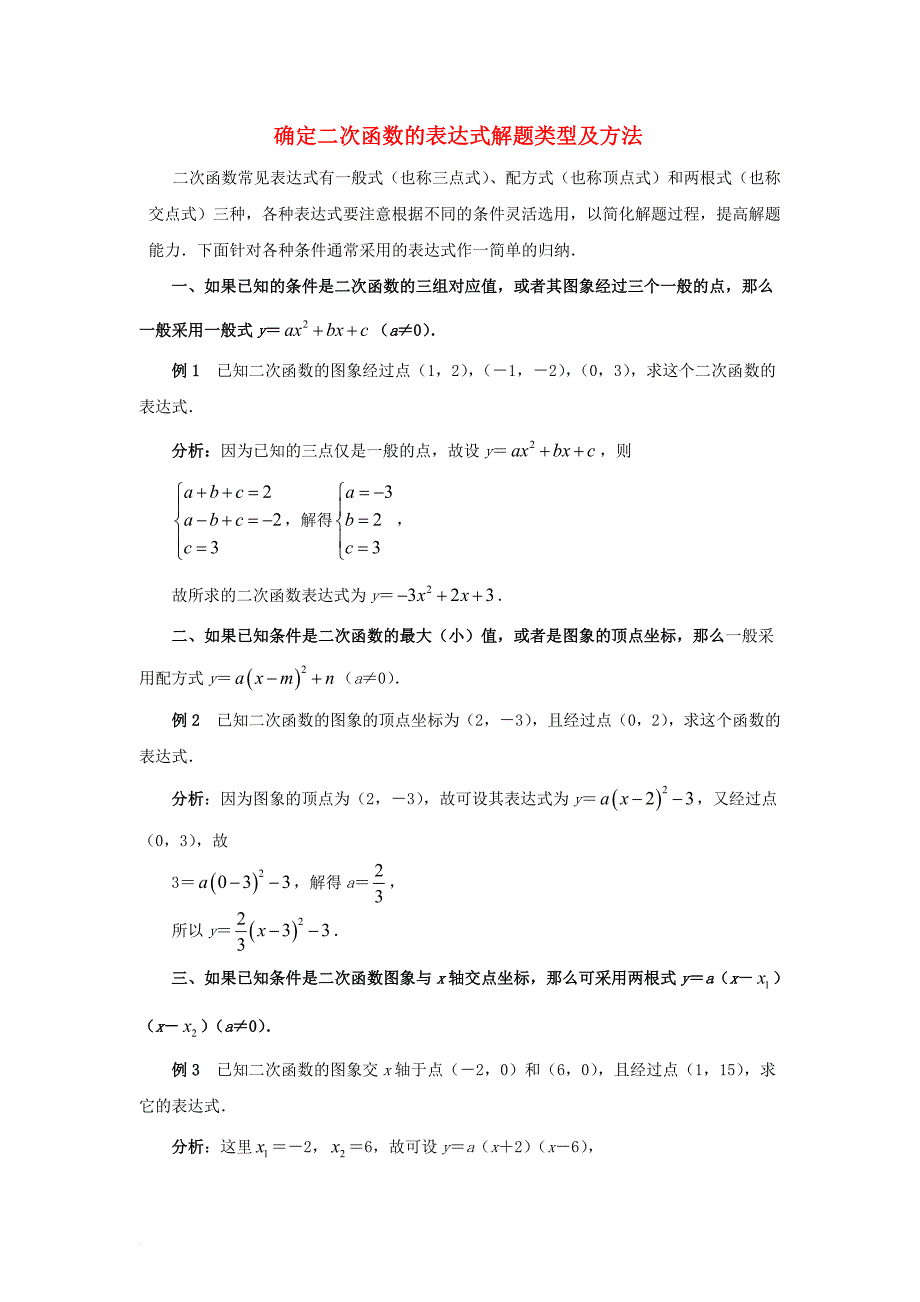 九年级数学下册 26_2 二次函数的图象与性质 确定二次函数的表达式解题类型及方法素材 （新版）华东师大版_第1页