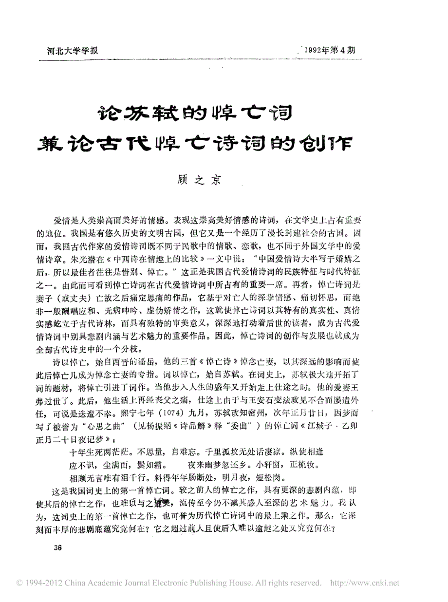 论苏轼的悼亡词兼论古代悼亡诗词的创作_第1页