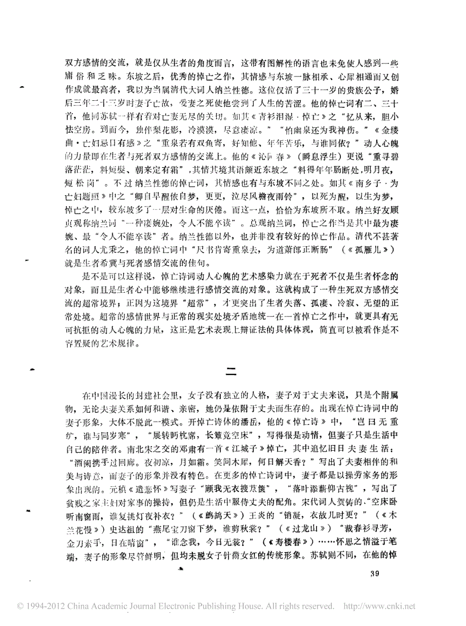 论苏轼的悼亡词兼论古代悼亡诗词的创作_第4页