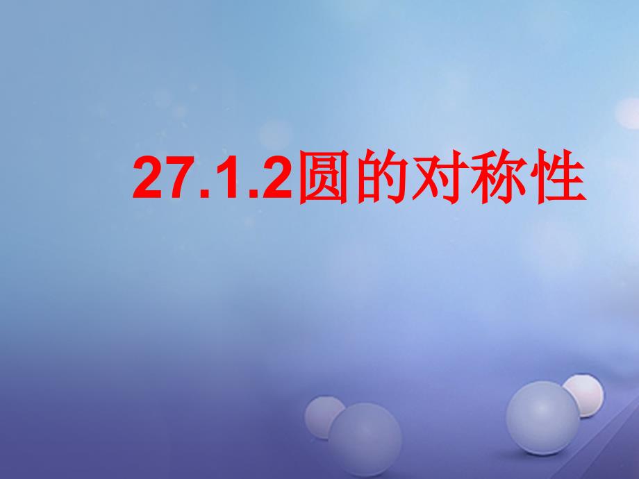 九年级数学下册27_1圆的认识27_1_2圆的对称性教学课件新版华东师大版_第1页