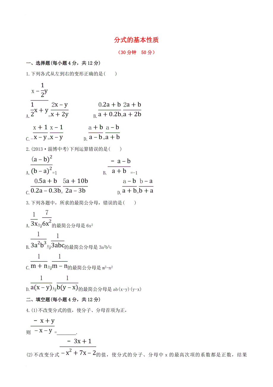 八年级数学下册 第16章 分式 16_1 分式及其基本性质（第2课时）分式的基本性质课时作业 （新版）华东师大版_第1页