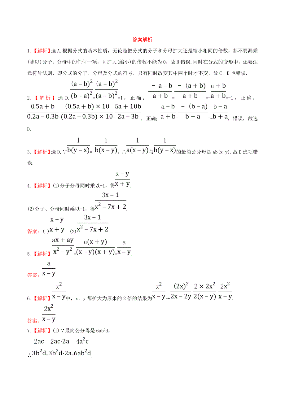 八年级数学下册 第16章 分式 16_1 分式及其基本性质（第2课时）分式的基本性质课时作业 （新版）华东师大版_第3页