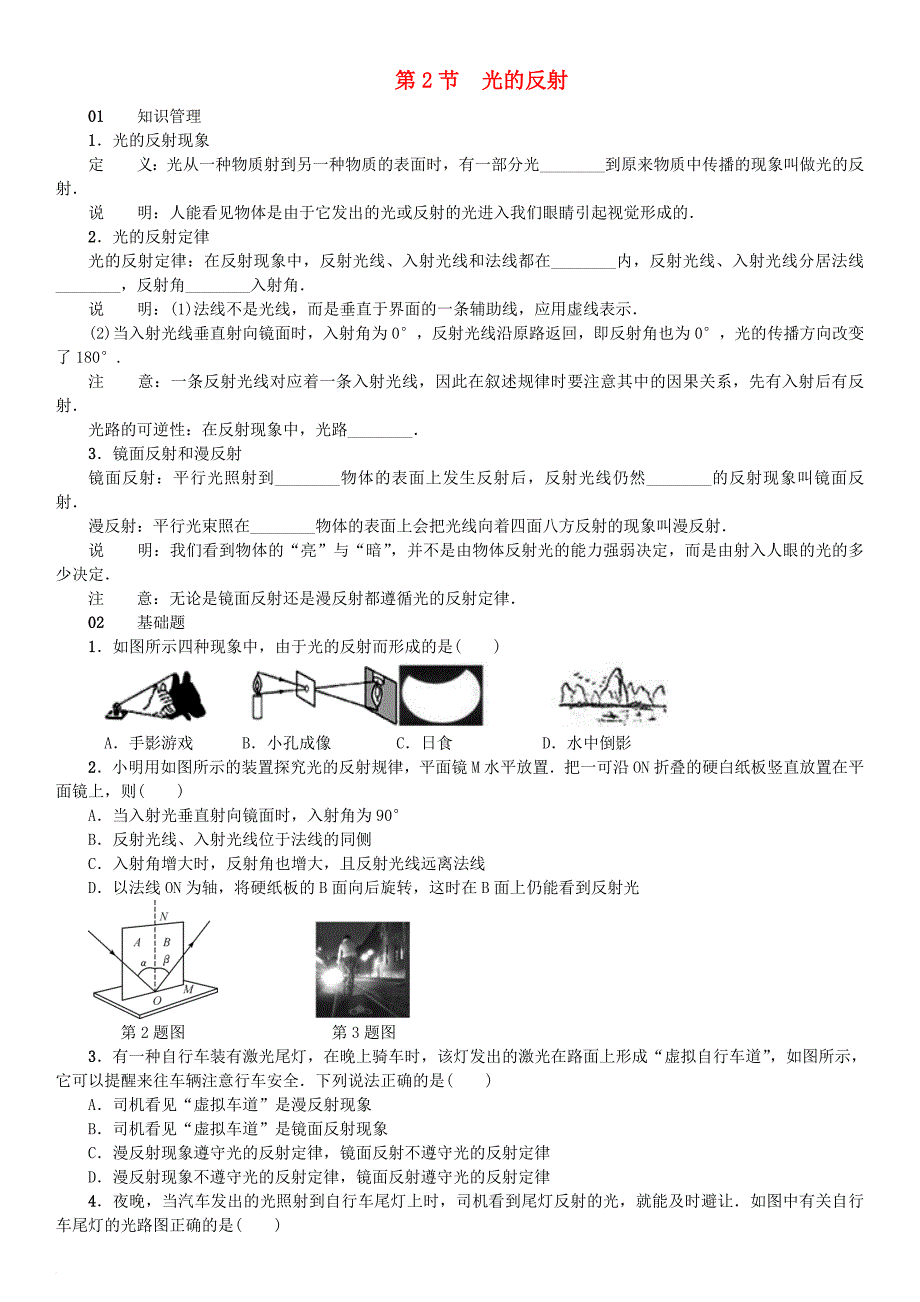 2017秋八年级物理上册第四章第2节光的反射习题新版新人教版_第1页