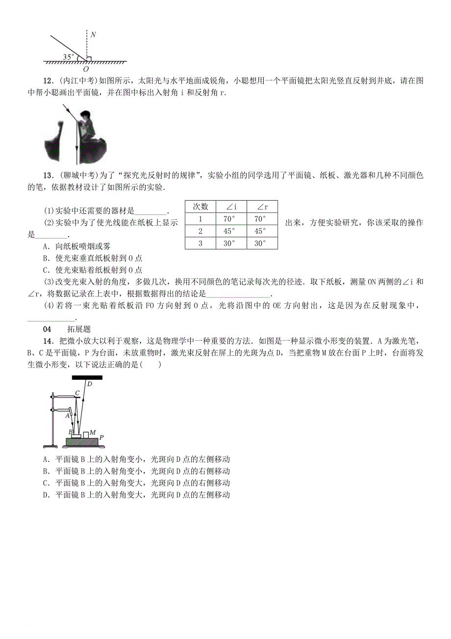 2017秋八年级物理上册第四章第2节光的反射习题新版新人教版_第3页
