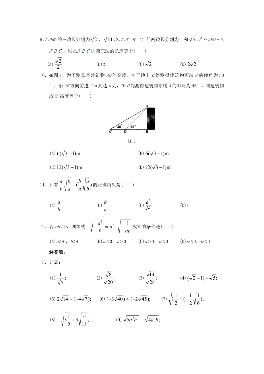 九年级数学上册21_2二次根式的乘除综合练习2新版华东师大版_第2页