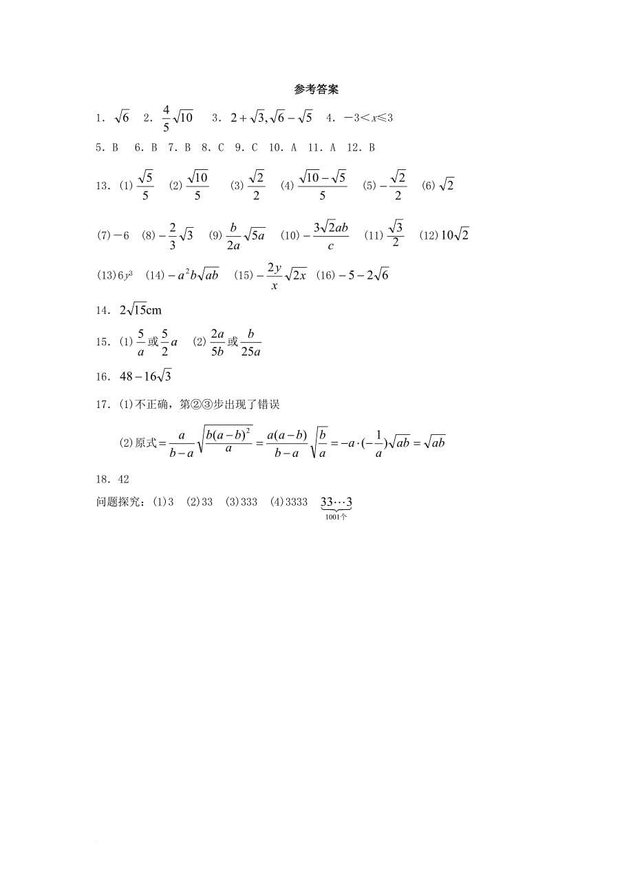 九年级数学上册21_2二次根式的乘除综合练习2新版华东师大版_第5页