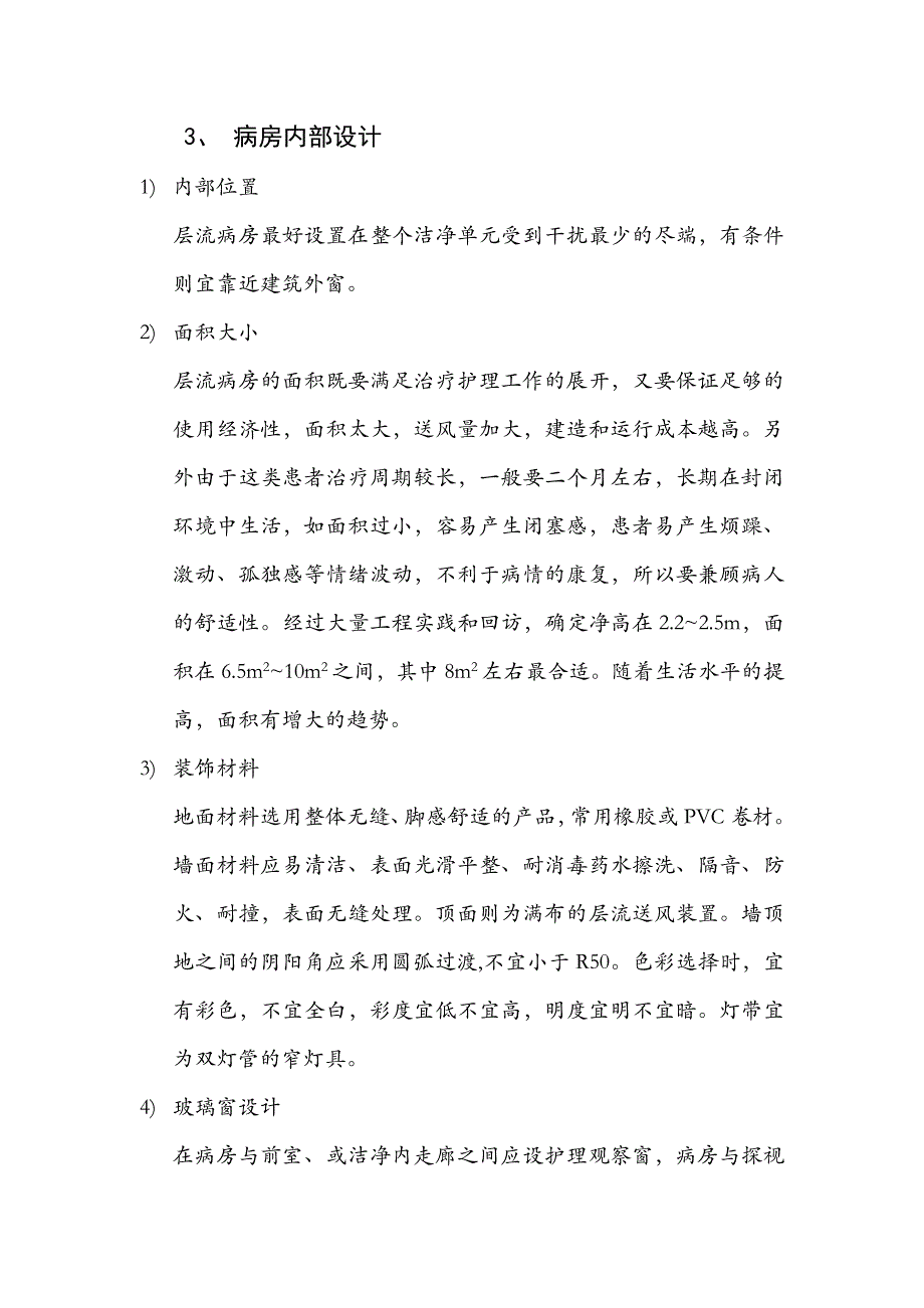 层流病房设计关键性要点_第3页