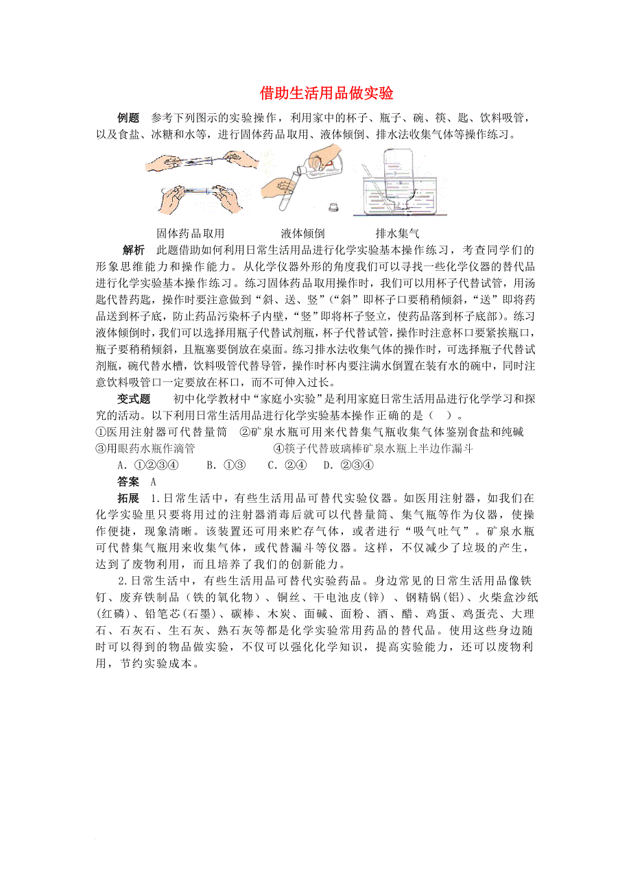 2016_2017学年九年级化学全册第1单元步入化学殿堂借助生活用品做实验释疑解析素材新版鲁教版_第1页