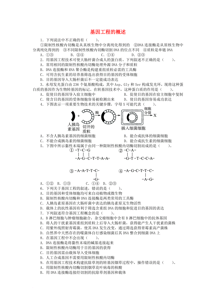 高中生物 第一章 基因工程 第1节 基因工程的概述课后训练 苏教版选修_第1页