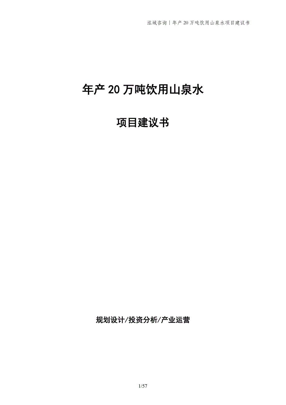 年产20万吨饮用山泉水项目建议书_第1页