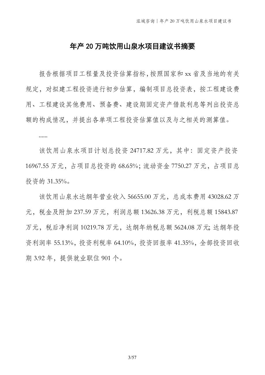 年产20万吨饮用山泉水项目建议书_第3页