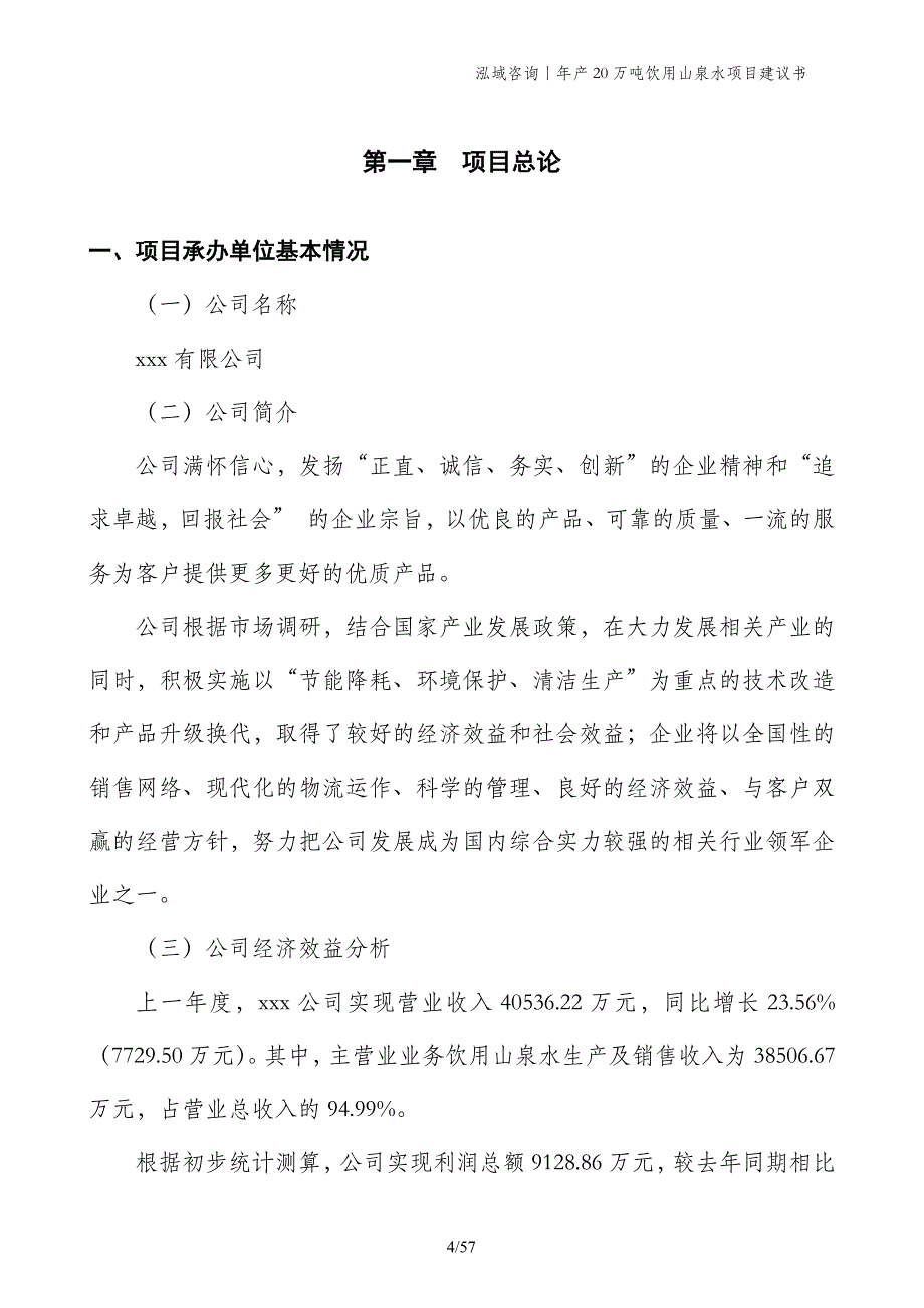 年产20万吨饮用山泉水项目建议书_第4页