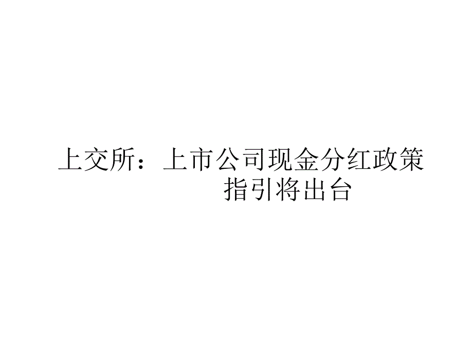 上交所：上市公司现金分红政策_第1页