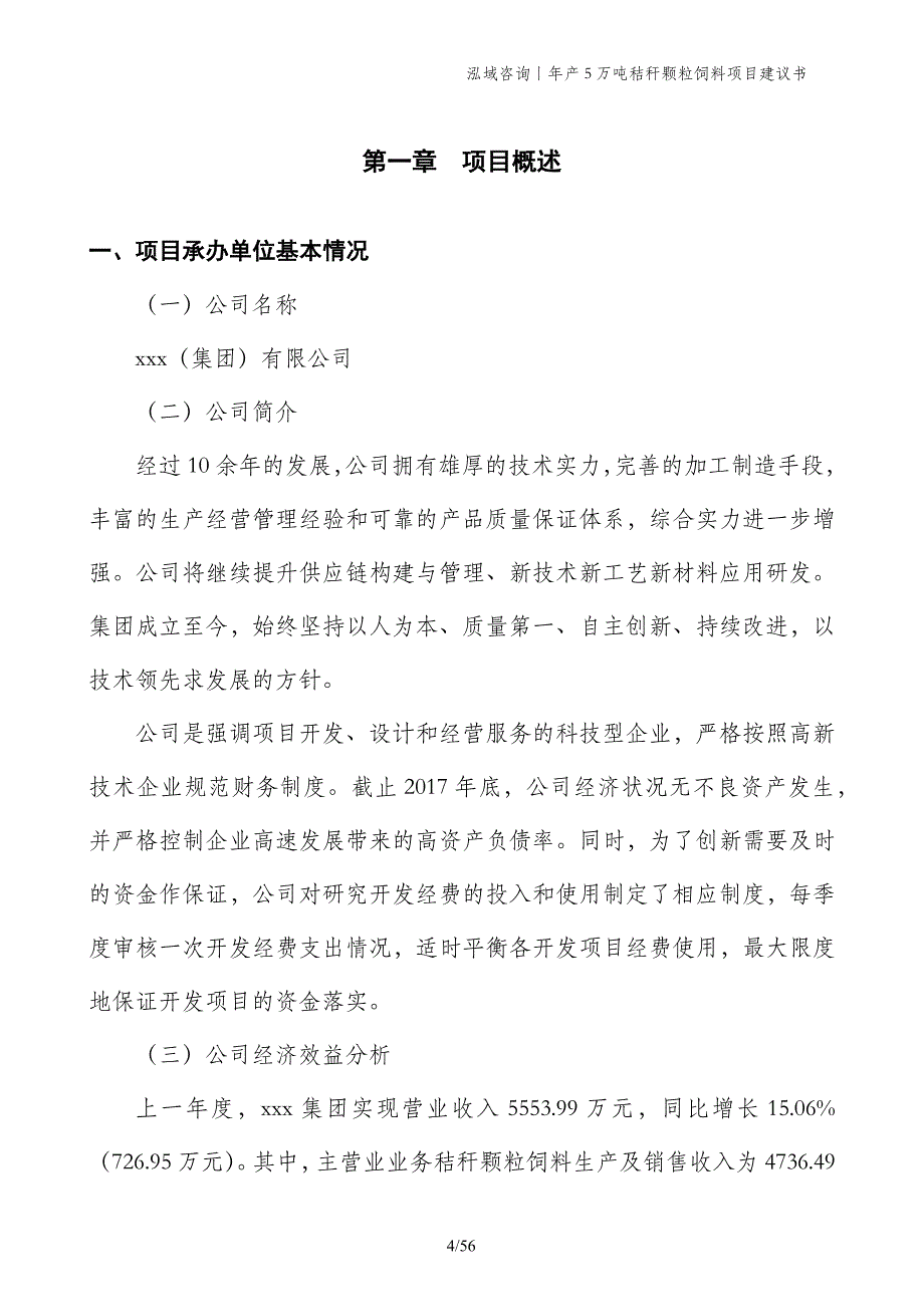 年产5万吨秸秆颗粒饲料项目建议书_第4页