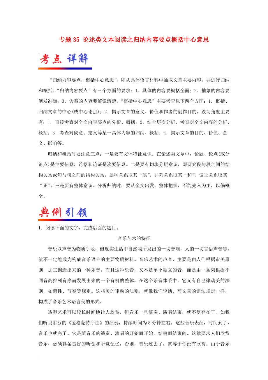 高考语文 考点一遍过 专题35 论述类文本阅读之归纳内容要点概括中心意思（含解析）_第1页