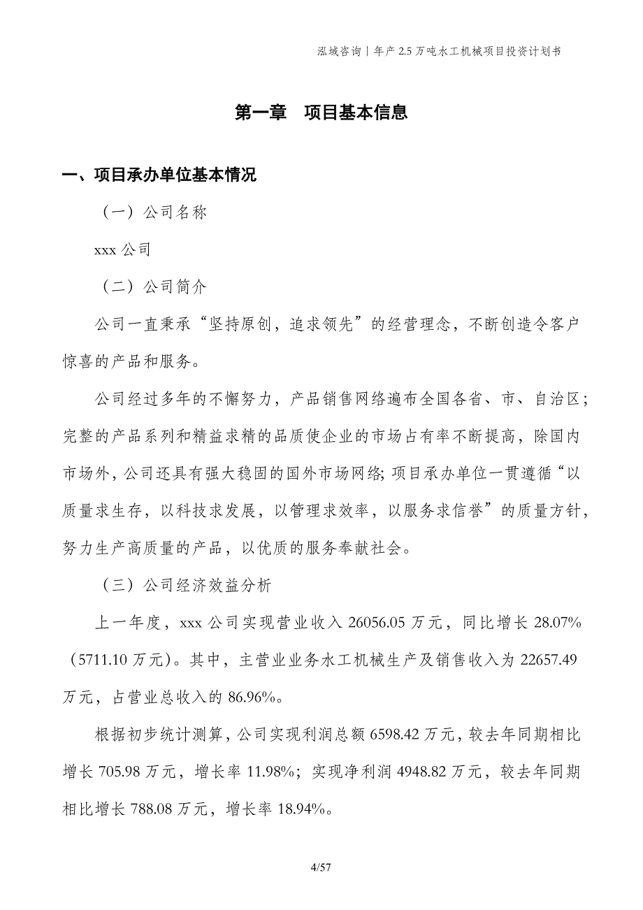 年产2.5万吨水工机械项目投资计划书_第4页