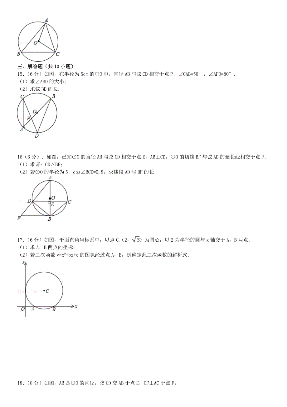 九年级数学下册 27 圆章末测试（一）（新版）华东师大版_第3页
