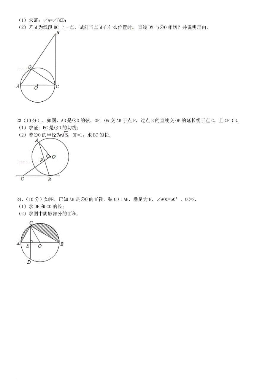 九年级数学下册 27 圆章末测试（一）（新版）华东师大版_第5页