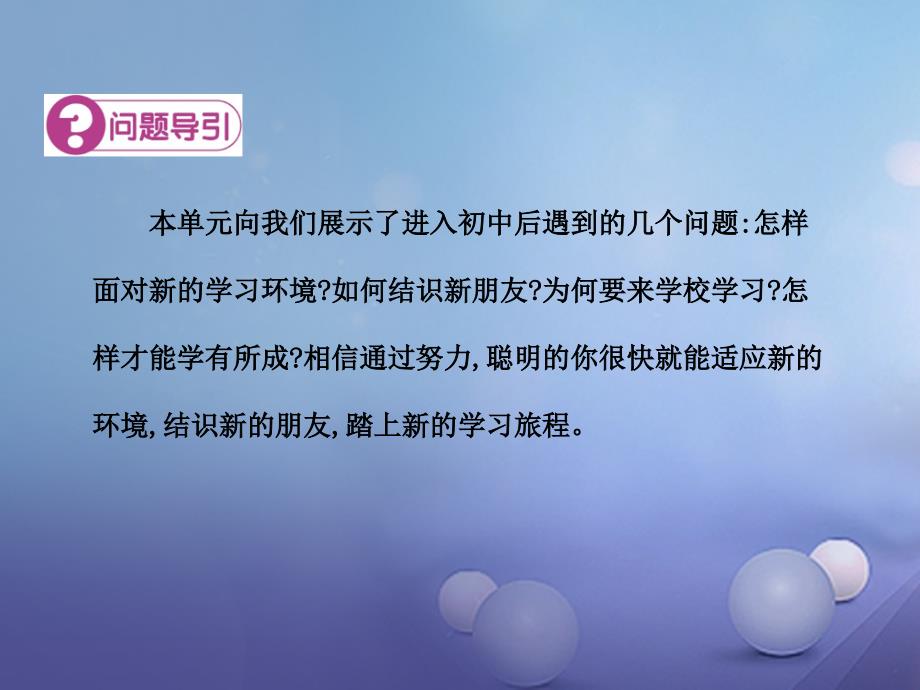 2016年秋季版七年级道德与法治上册第一单元走进中学生活复习课件北师大版_第3页