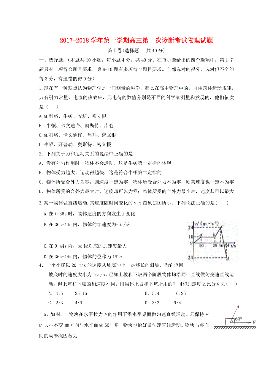 甘肃省武威市2018届高三物理上学期第一次诊断考试试题_第1页