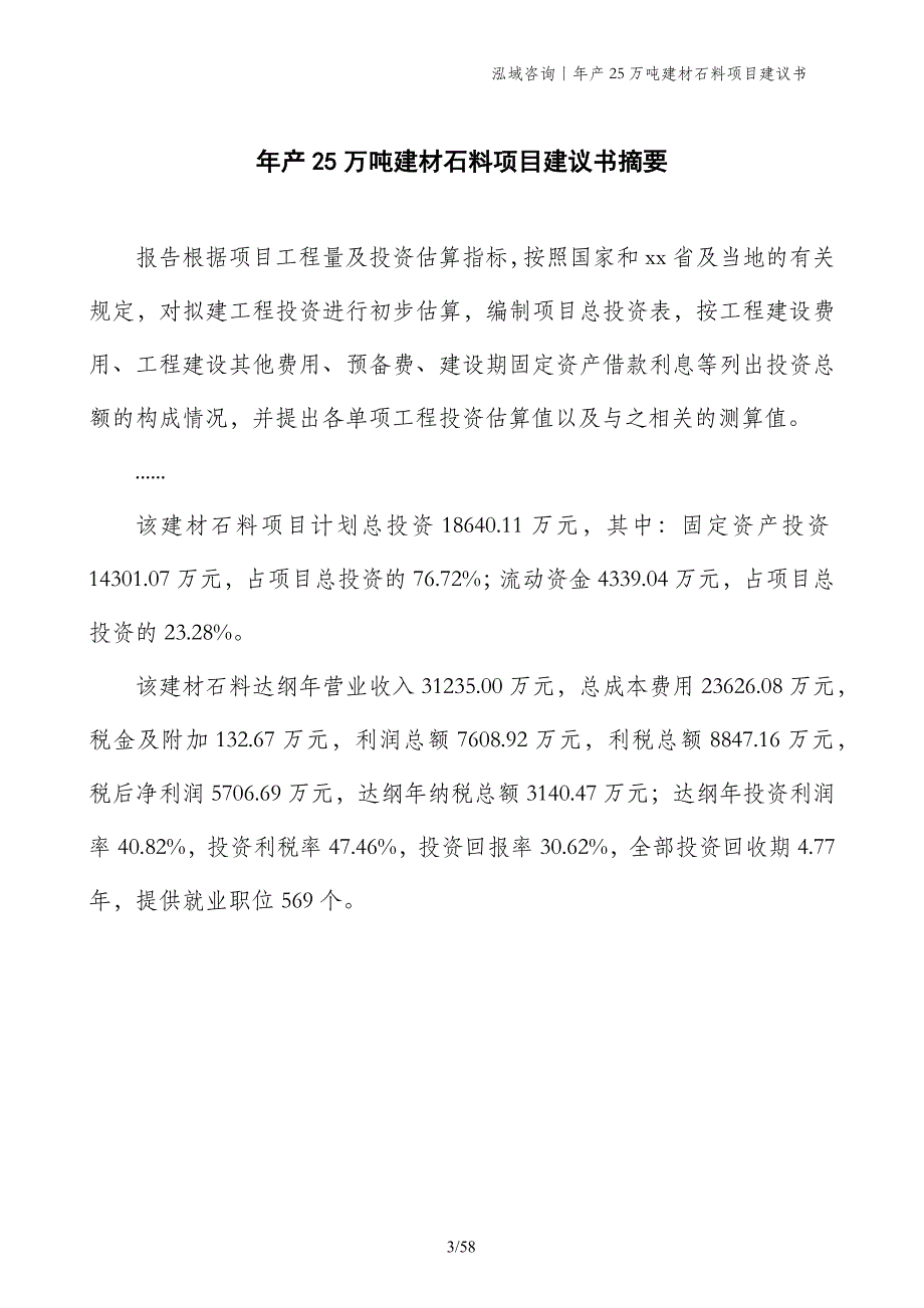 年产25万吨建材石料项目建议书_第3页