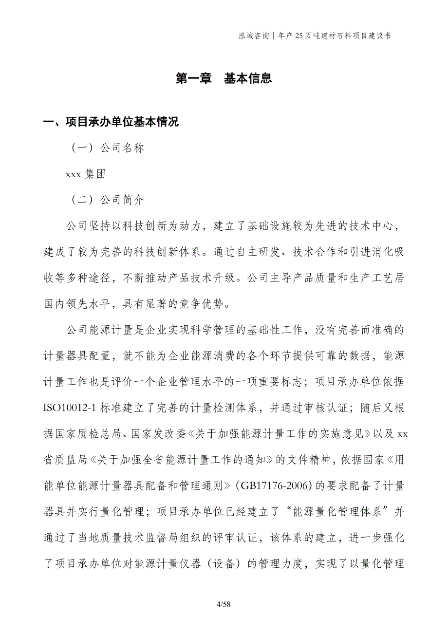 年产25万吨建材石料项目建议书_第4页