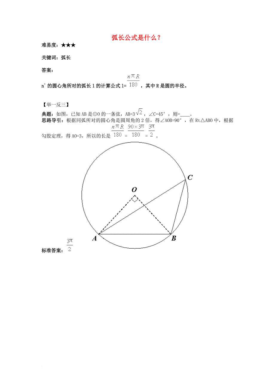 九年级数学上册 2_7 弧长及扇形的面积 弧长公式是什么？素材 （新版）苏科版_第1页