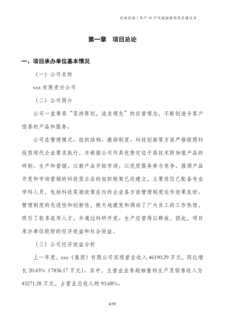 年产10万吨超细重钙项目建议书_第4页