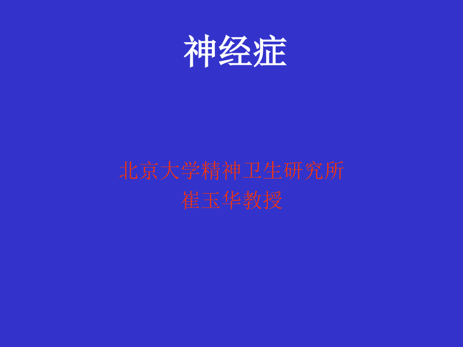 神经症以及与心因有关的生理障碍_第1页