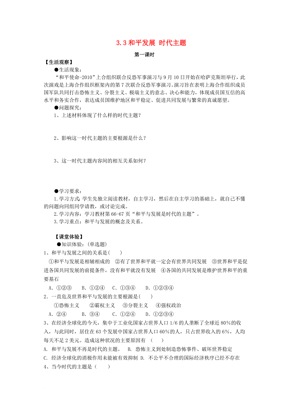 九年级政治全册 第三单元 科学发展 国强民安 3_3 和平发展 时代主题导学案（无答案） 粤教版_第1页