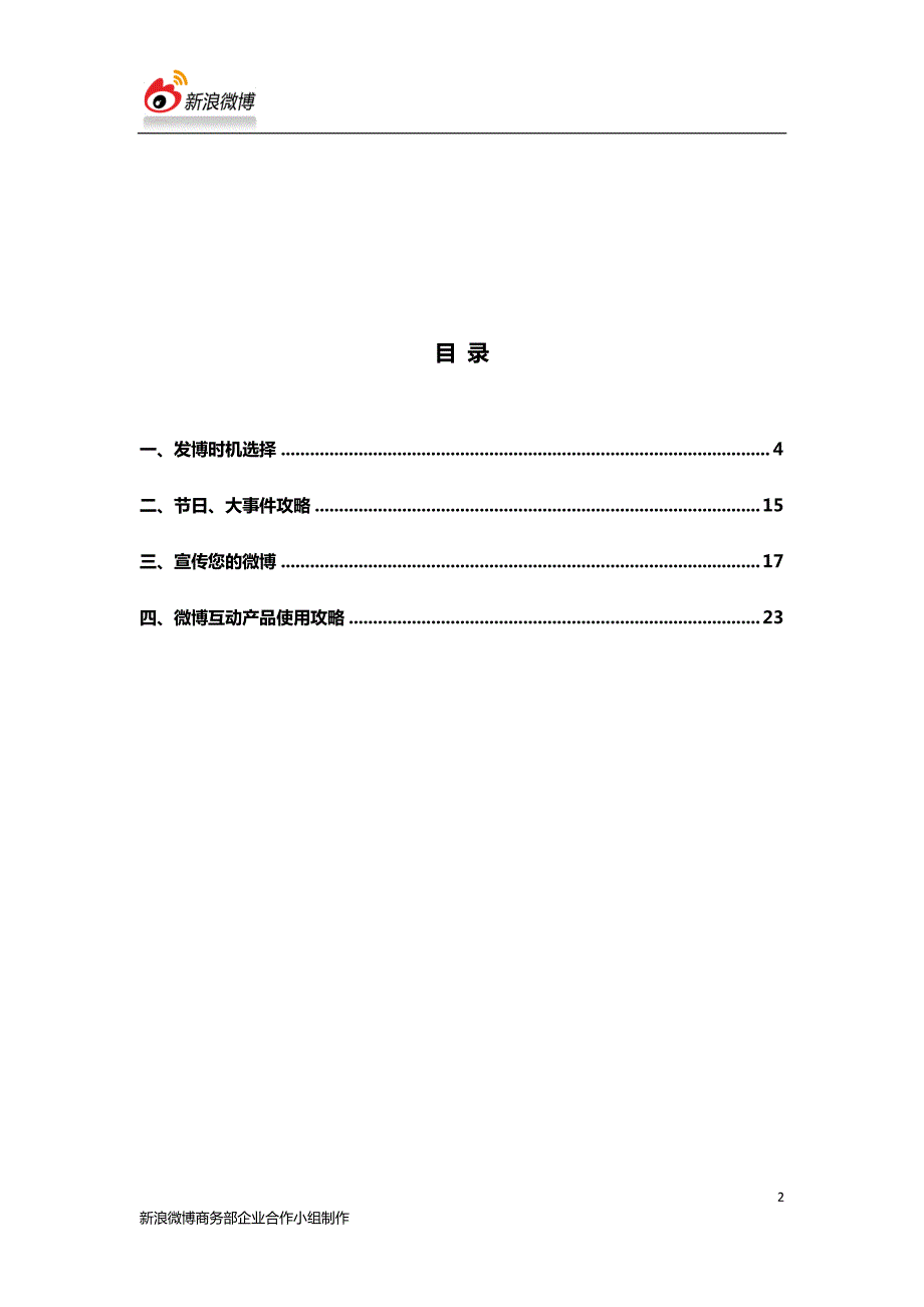 新浪微博+企业微博运营手册_第2页