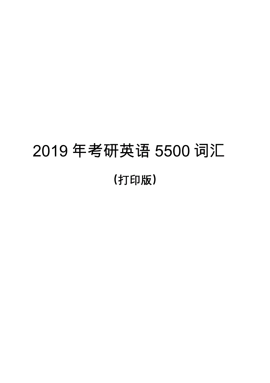 2019年考研英语5500词汇(打印版)_第1页