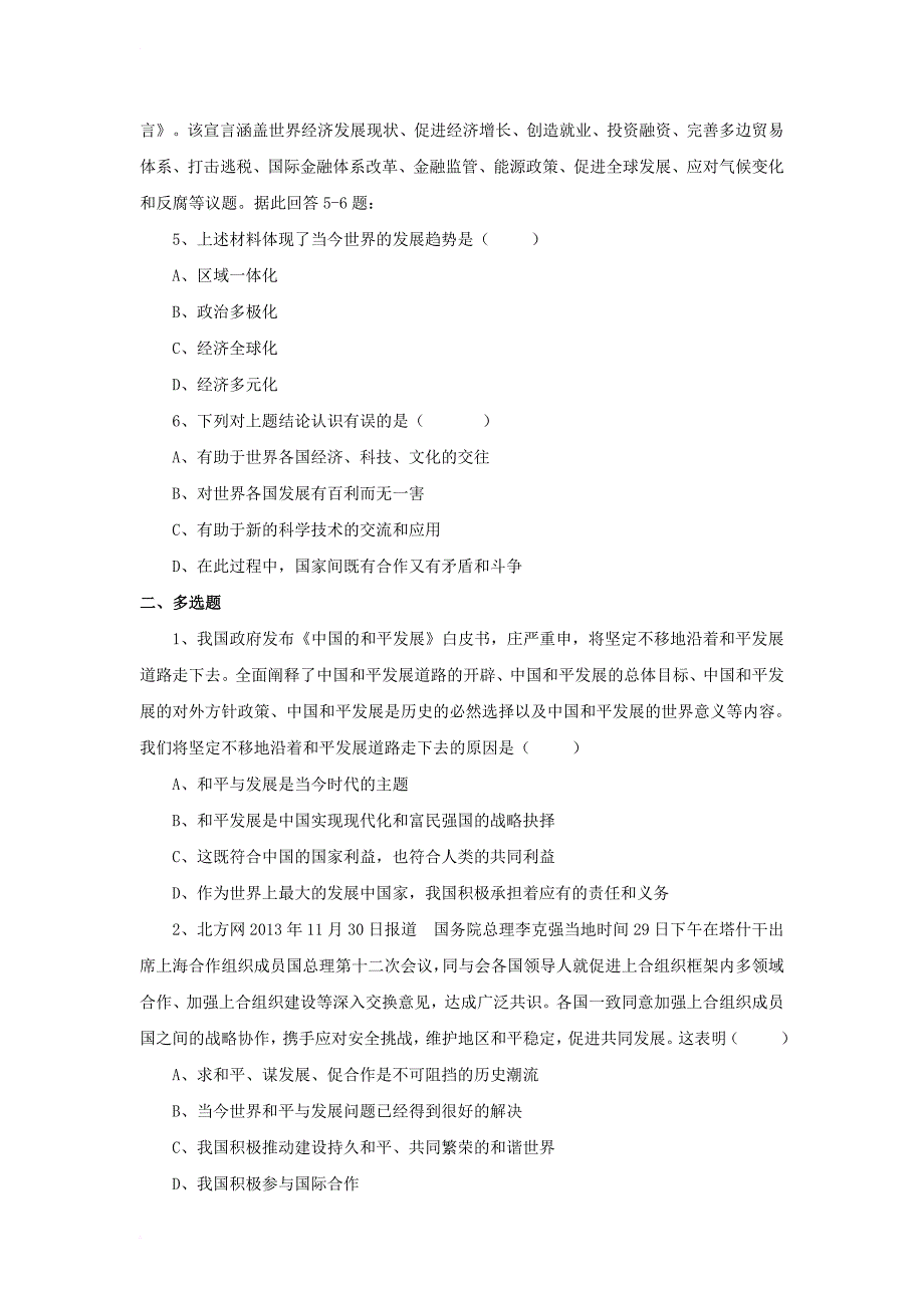 九年级政治全册 第三单元 科学发展 国强民安 3_3 和平发展 时代主题同步练习2 粤教版_第2页