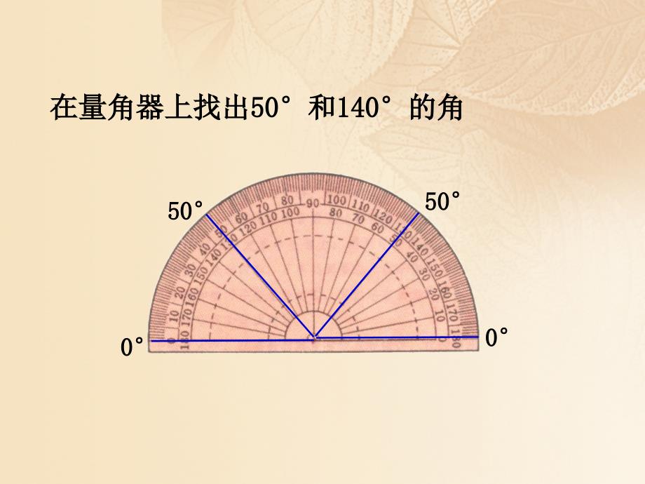 四年级数学上册二线与角6角的度量二教学课件北师大版_第4页