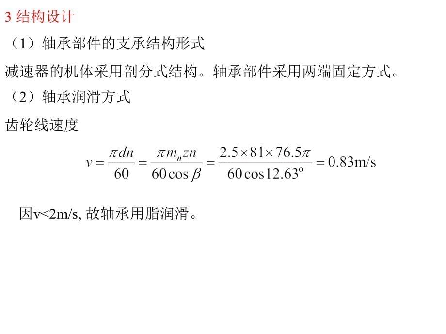 哈工大机械设计轴承部件设计完整版_第5页