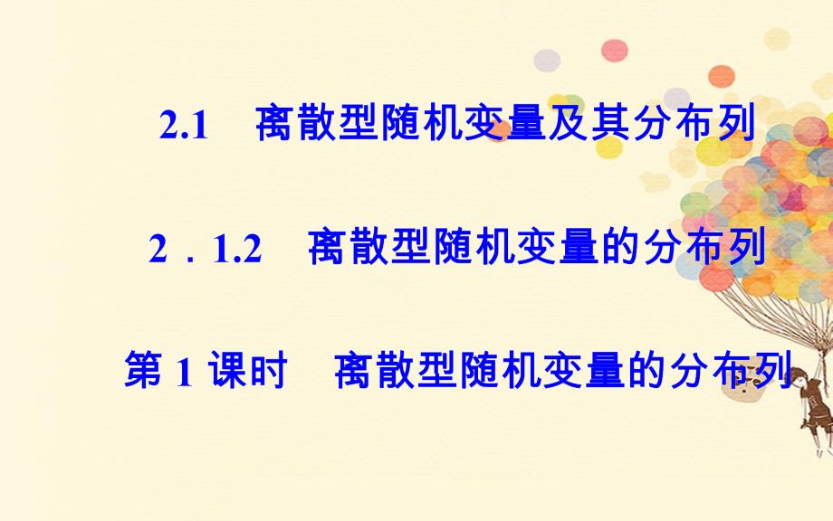 2017_2018学年高中数学第二章随机变量及其分布2_1离散型随机变量及其分布列2_1_2第1课时课件新人教a版选修2_3_第1页