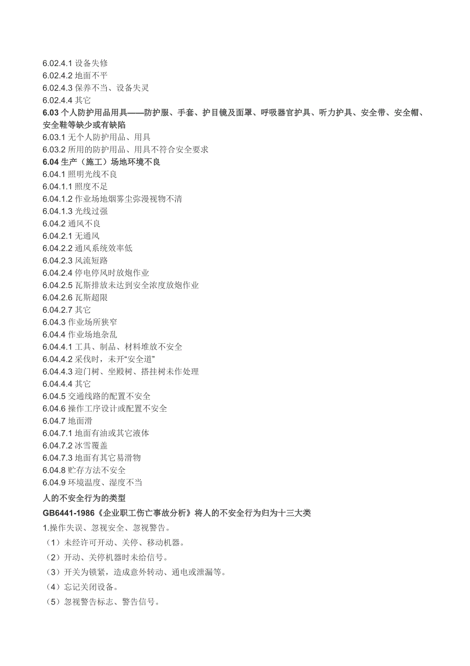 20种事故类别、15类伤害、4大类不安全状态、13类不安全行为_第3页